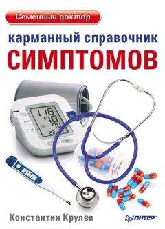 Константин Крулев - Карманный справочник симптомов - Читать 📖 Читать онлайн 👀 Читаемые книги читать онлайн бесплатно 🔥 booksread-online.com