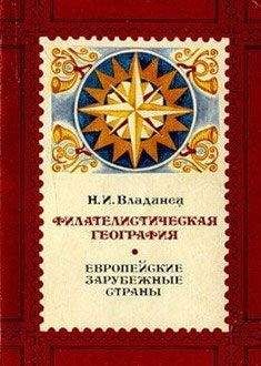 Николай Владинец - Филателистическая география. Европейские зарубежные страны. - Читать 📖 Читать онлайн 👀 Читаемые книги читать онлайн бесплатно 🔥 booksread-online.com
