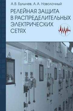 А. Булычев - Релейная защита в распределительных электрических Б90 сетях - Читать | Читать онлайн | Читаемые книги читать онлайн бесплатно | booksread-online.com