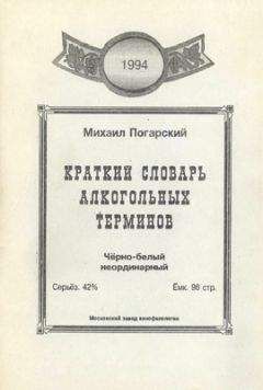 Михаил Погарский - Краткий словарь алкогольных терминов - Читать 📖 Читать онлайн 👀 Читаемые книги читать онлайн бесплатно 🔥 booksread-online.com