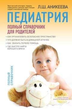 Лариса Аникеева - Педиатрия: полный справочник для родителей - Читать 📖 Читать онлайн 👀 Читаемые книги читать онлайн бесплатно 🔥 booksread-online.com