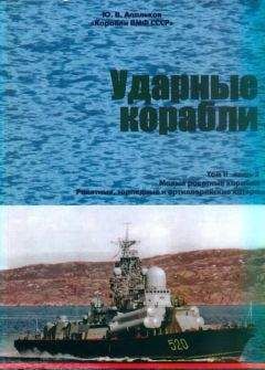 Юрий Апальков - Ударные корабли. Часть 2 Малые ракетные корабли и катера - Читать 📖 Читать онлайн 👀 Читаемые книги читать онлайн бесплатно 🔥 booksread-online.com
