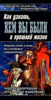 Александр Ходус - Книга перевоплощений. Кем Вы были в прошлой жизни? - Читать | Читать онлайн | Читаемые книги читать онлайн бесплатно | booksread-online.com