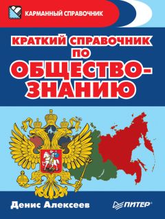 Денис Алексеев - Краткий справочник по обществознанию - Читать 📖 Читать онлайн 👀 Читаемые книги читать онлайн бесплатно 🔥 booksread-online.com