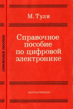 Майк Тули - Справочное пособие по цифровой электронике - Читать | Читать онлайн | Читаемые книги читать онлайн бесплатно | booksread-online.com