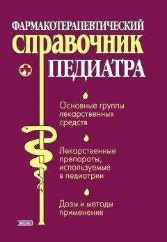 Ольга Борисова - Фармакотерапевтический справочник педиатра - Читать 📖 Читать онлайн 👀 Читаемые книги читать онлайн бесплатно 🔥 booksread-online.com