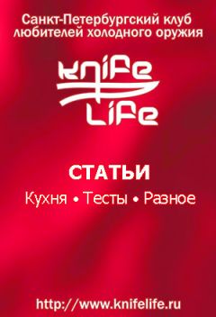 KnifeLife - Статьи о ножах и не только - Читать 📖 Читать онлайн 👀 Читаемые книги читать онлайн бесплатно 🔥 booksread-online.com