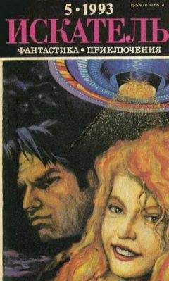 К. Хедли Баркер - Искатель. 1993. Выпуск №5 - Читать 📖 Читать онлайн 👀 Читаемые книги читать онлайн бесплатно 🔥 booksread-online.com