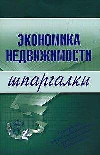 Наталья Бурханова - Экономика недвижимости - Читать | Читать онлайн | Читаемые книги читать онлайн бесплатно | booksread-online.com