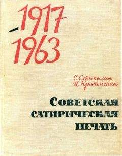 Сергей Стыкалин - Советская сатирическая печать 1917-1963 - Читать | Читать онлайн | Читаемые книги читать онлайн бесплатно | booksread-online.com