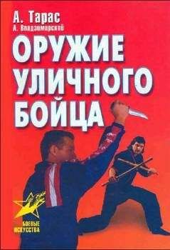 Анатолий Тарас - Оружие уличного бойца - Читать 📖 Читать онлайн 👀 Читаемые книги читать онлайн бесплатно 🔥 booksread-online.com