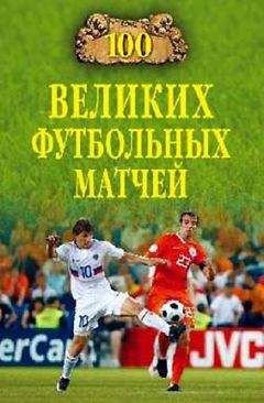 Владимир Малов - 100 великих футбольных матчей - Читать 📖 Читать онлайн 👀 Читаемые книги читать онлайн бесплатно 🔥 booksread-online.com