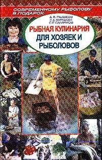 А. Пышков - Рыбная кулинария для хозяек и рыболовов - Читать 📖 Читать онлайн 👀 Читаемые книги читать онлайн бесплатно 🔥 booksread-online.com