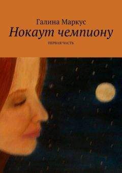 Галина Маркус - Нокаут чемпиону. Часть 1 - Читать 📖 Читать онлайн 👀 Читаемые книги читать онлайн бесплатно 🔥 booksread-online.com