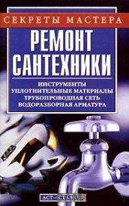 А Горбов - Ремонт сантехники - Читать 📖 Читать онлайн 👀 Читаемые книги читать онлайн бесплатно 🔥 booksread-online.com