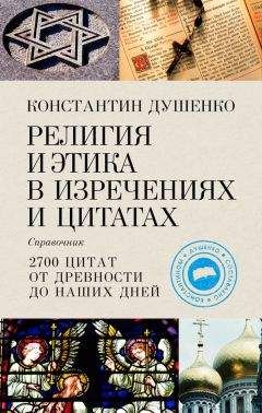 Константин Душенко - Религия и этика в изречениях и цитатах. Справочник - Читать 📖 Читать онлайн 👀 Читаемые книги читать онлайн бесплатно 🔥 booksread-online.com
