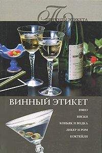 Ирина Трущ - Винный Этикет - Читать 📖 Читать онлайн 👀 Читаемые книги читать онлайн бесплатно 🔥 booksread-online.com