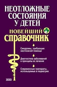 Ольга Жиглявская - Неотложные состояния у детей. Новейший справочник - Читать 📖 Читать онлайн 👀 Читаемые книги читать онлайн бесплатно 🔥 booksread-online.com