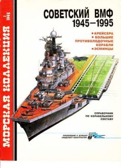 С. Бережной - Крейсера, большие противолодочные корабли, эсминцы - Читать 📖 Читать онлайн 👀 Читаемые книги читать онлайн бесплатно 🔥 booksread-online.com