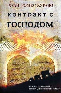 Хуан Гомес-Хурадо - Контракт с Господом - Читать 📖 Читать онлайн 👀 Читаемые книги читать онлайн бесплатно 🔥 booksread-online.com