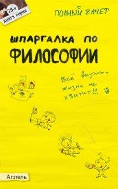 Александра Жаворонкова - Шпаргалка по философии: ответы на экзаменационные билеты - Читать 📖 Читать онлайн 👀 Читаемые книги читать онлайн бесплатно 🔥 booksread-online.com