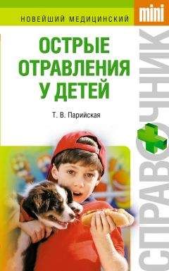 Тамара Парийская - Острые отравления у детей - Читать 📖 Читать онлайн 👀 Читаемые книги читать онлайн бесплатно 🔥 booksread-online.com