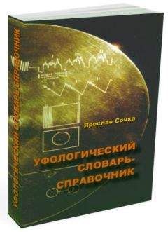 Ярослав Сочка - Уфологический словарь-справочник - Читать 📖 Читать онлайн 👀 Читаемые книги читать онлайн бесплатно 🔥 booksread-online.com