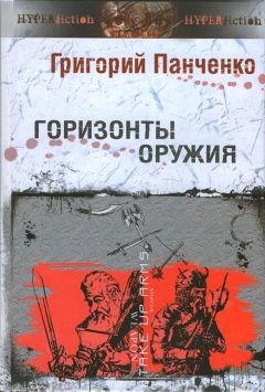 Григорий Панченко - Горизонты оружия - Читать 📖 Читать онлайн 👀 Читаемые книги читать онлайн бесплатно 🔥 booksread-online.com