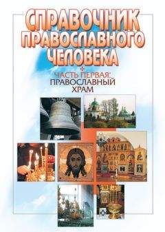 Вячеслав Пономарев - Справочник православного человека. Часть 1. Православный храм - Читать | Читать онлайн | Читаемые книги читать онлайн бесплатно | booksread-online.com