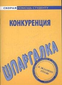 Варвара Ильина - Шпаргалка по конкуренции - Читать 📖 Читать онлайн 👀 Читаемые книги читать онлайн бесплатно 🔥 booksread-online.com