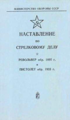 Министерство Обороны СССР - Наставление по стрелковому делу револьвер обр. 1895 г. и пистолет обр. 1933 г. - Читать 📖 Читать онлайн 👀 Читаемые книги читать онлайн бесплатно 🔥 booksread-online.com