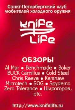 KnifeLife - Обзоры ножей ведущих производителей - Читать 📖 Читать онлайн 👀 Читаемые книги читать онлайн бесплатно 🔥 booksread-online.com