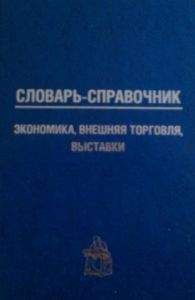 Петр Кошель - Словарь-справочник: экономика, внешняя торговля, выставки - Читать 📖 Читать онлайн 👀 Читаемые книги читать онлайн бесплатно 🔥 booksread-online.com