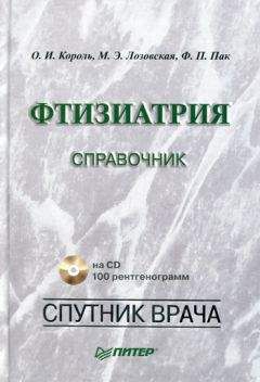 Ф. Пак - Фтизиатрия. Справочник - Читать | Читать онлайн | Читаемые книги читать онлайн бесплатно | booksread-online.com