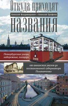 Алексей Ерофеев - Откуда приходят названия. Петербургские улицы, набережные, площади от аннинских указов до постановлений губернатора Полтавченко - Читать | Читать онлайн | Читаемые книги читать онлайн бесплатно | booksread-online.com