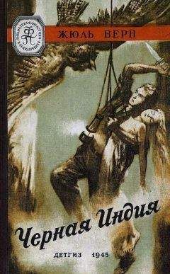 Жюль Габриэль Верн - Черная Индия (илл. В. Ермолова) - Читать 📖 Читать онлайн 👀 Читаемые книги читать онлайн бесплатно 🔥 booksread-online.com