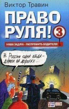 Виктор Травин - Право руля! – 3 - Читать 📖 Читать онлайн 👀 Читаемые книги читать онлайн бесплатно 🔥 booksread-online.com