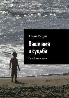 Арина Варди - Ваше имя и судьба - Читать | Читать онлайн | Читаемые книги читать онлайн бесплатно | booksread-online.com