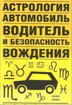 Виктор Иванов - Астрология, автомобиль, водитель и безопасность вождения - Читать 📖 Читать онлайн 👀 Читаемые книги читать онлайн бесплатно 🔥 booksread-online.com