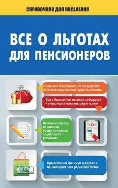 А. Саркелов - Все о льготах для пенсионеров - Читать 📖 Читать онлайн 👀 Читаемые книги читать онлайн бесплатно 🔥 booksread-online.com