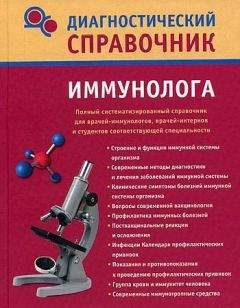 Надежда Полушкина - Диагностический справочник иммунолога - Читать | Читать онлайн | Читаемые книги читать онлайн бесплатно | booksread-online.com