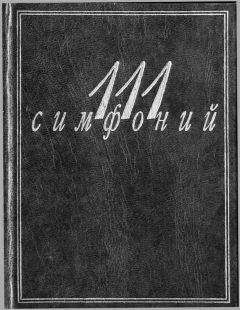 Л. Михеева - 111 симфоний - Читать | Читать онлайн | Читаемые книги читать онлайн бесплатно | booksread-online.com