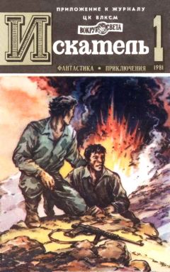Сергей Наумов - Искатель. 1981. Выпуск №1 - Читать 📖 Читать онлайн 👀 Читаемые книги читать онлайн бесплатно 🔥 booksread-online.com