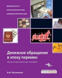 Владимир Юровицкий - Денежное обращение в эпоху перемен - Читать 📖 Читать онлайн 👀 Читаемые книги читать онлайн бесплатно 🔥 booksread-online.com