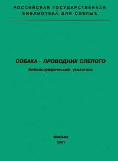 А. Масленникова - Собака — проводник слепого. Библиографический указатель - Читать 📖 Читать онлайн 👀 Читаемые книги читать онлайн бесплатно 🔥 booksread-online.com