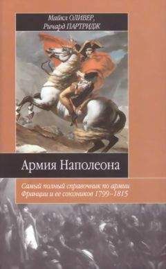 Майкл Оливер - Армия Наполеона - Читать 📖 Читать онлайн 👀 Читаемые книги читать онлайн бесплатно 🔥 booksread-online.com