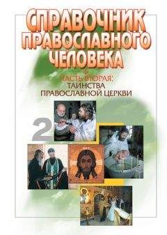 Вячеслав Пономарев - Справочник православного человека. Часть 2. Таинства Православной Церкви - Читать | Читать онлайн | Читаемые книги читать онлайн бесплатно | booksread-online.com