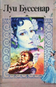 Луи Буссенар - Похождения Бамбоша - Читать 📖 Читать онлайн 👀 Читаемые книги читать онлайн бесплатно 🔥 booksread-online.com