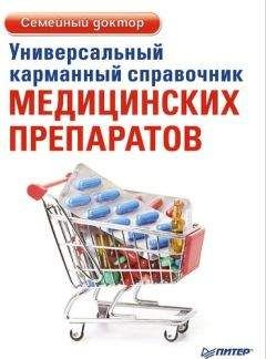 Елена Ризо - Универсальный карманный справочник медицинских препаратов - Читать | Читать онлайн | Читаемые книги читать онлайн бесплатно | booksread-online.com