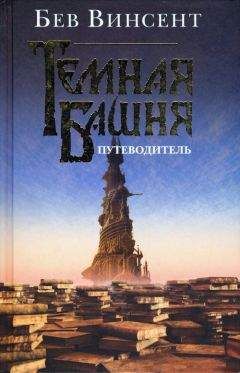 Бев Винсент - Темная Башня. Путеводитель - Читать | Читать онлайн | Читаемые книги читать онлайн бесплатно | booksread-online.com